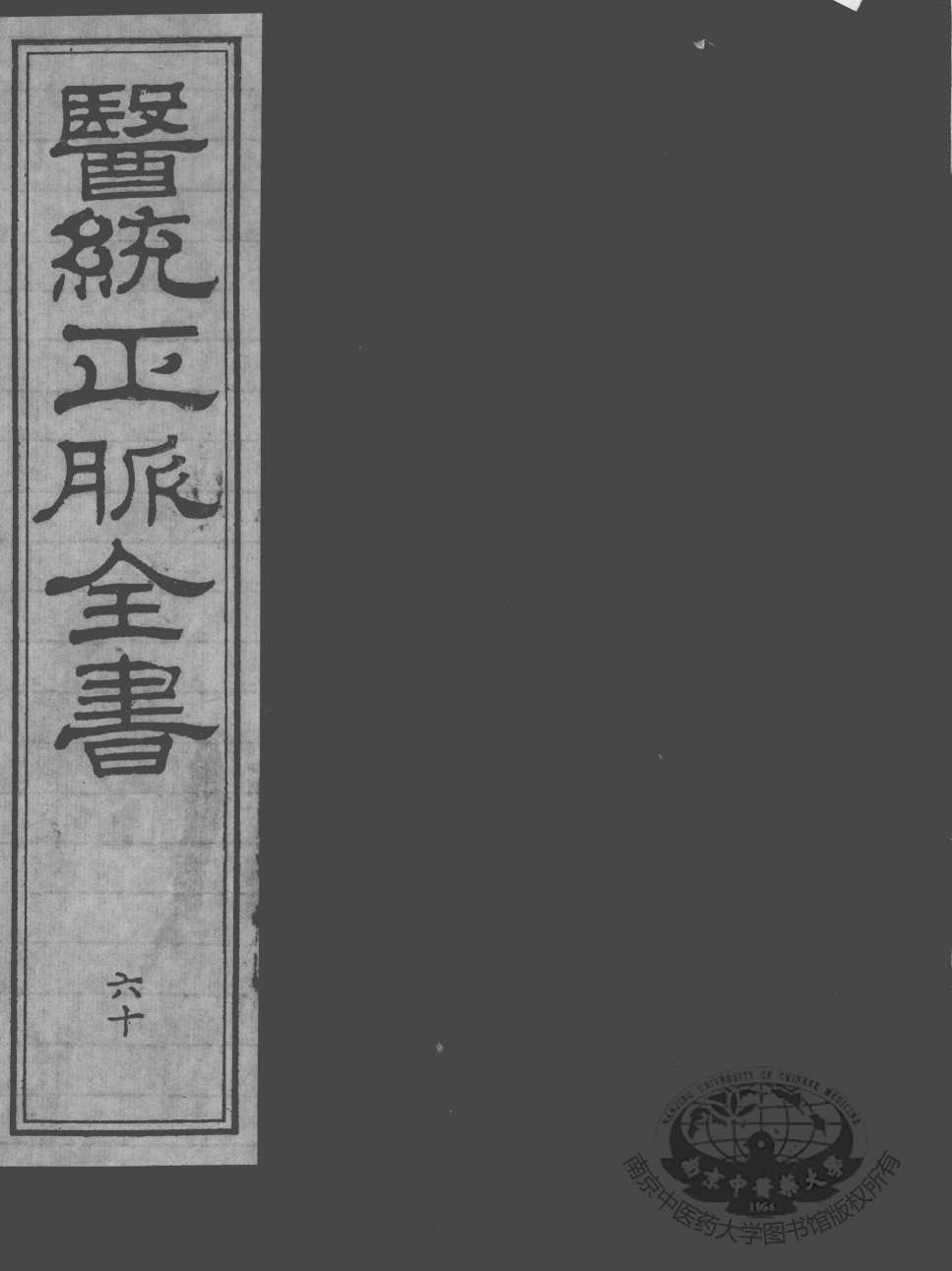 医统正脉全书  60